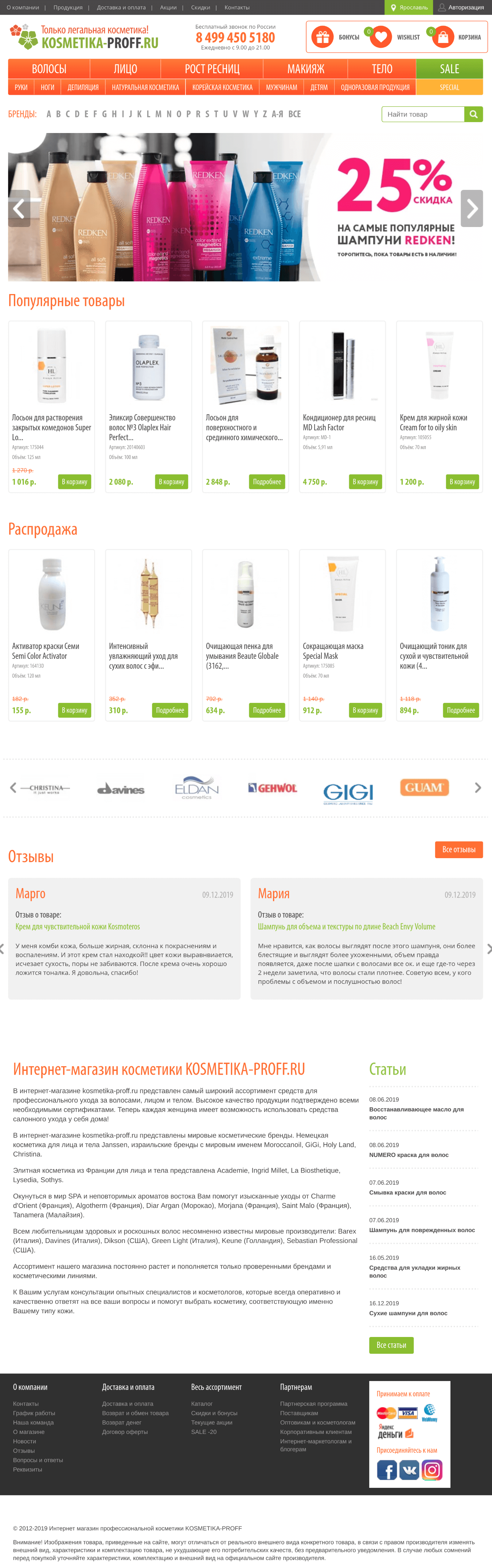 Главная страница Kosmetika Proff